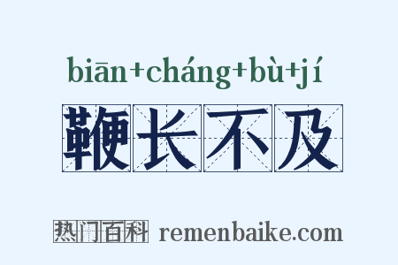 鞭长不及是什么意思的图片